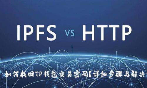 ## 如何找回TP钱包交易密码？详细步骤与解决方案