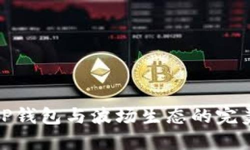 理解TP钱包与波场生态的完美结合