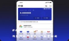### 和关键词钱包转账所需