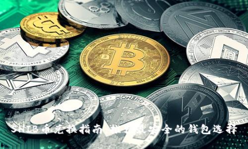 SHIB币兑换指南：推荐最安全的钱包选择