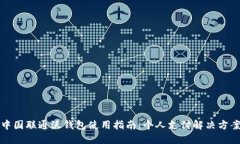 中国联通沃钱包使用指南