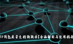 TP钱包是否支持狗狗币？全