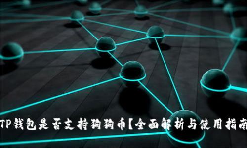 TP钱包是否支持狗狗币？全面解析与使用指南