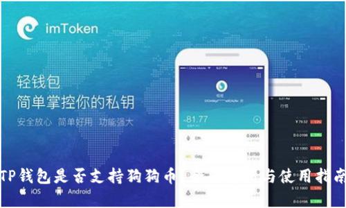 TP钱包是否支持狗狗币？全面解析与使用指南