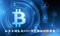 如何自动生成USDT钱包地址