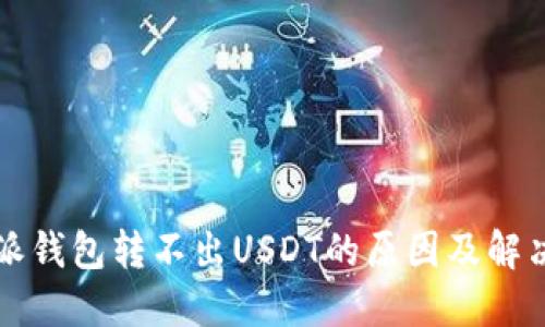 比特派钱包转不出USDT的原因及解决方法