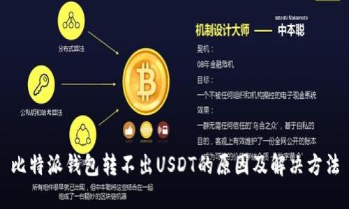 比特派钱包转不出USDT的原因及解决方法