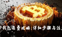 泰国TP钱包退费攻略：详细