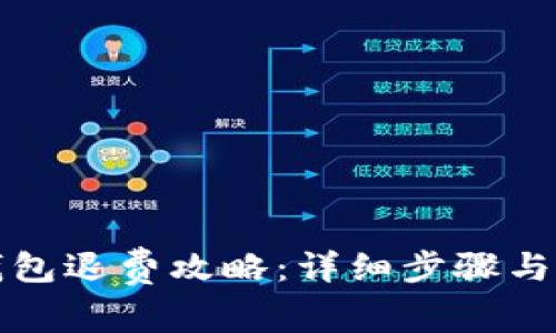泰国TP钱包退费攻略：详细步骤与注意事项