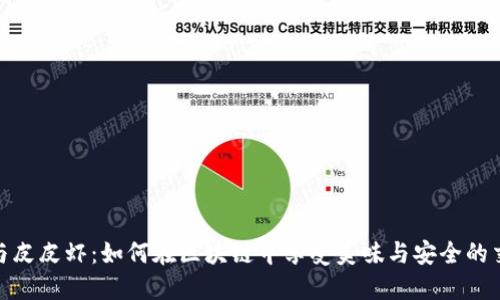 TP钱包与皮皮虾：如何在区块链中享受美味与安全的交易体验
