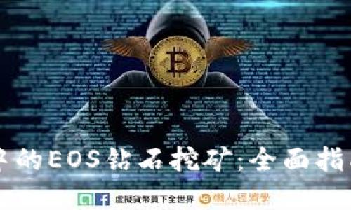 解密TP钱包中的EOS钻石挖矿：全面指南与实用技巧