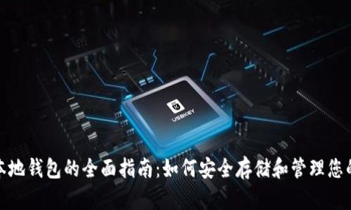 USDT本地钱包的全面指南：如何安全存储和管理您的USDT