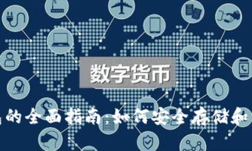 USDT本地钱包的全面指南：如何安全存储和管理您的USDT