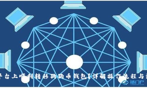 如何在平台上顺利转移狗狗币钱包？详解操作流程与注意事项