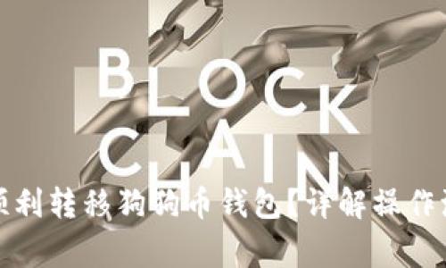 如何在平台上顺利转移狗狗币钱包？详解操作流程与注意事项