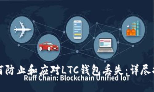 如何防止和应对LTC钱包丢失：详尽指南