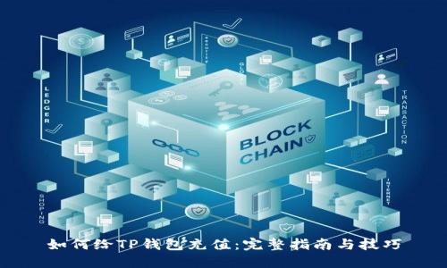 如何给TP钱包充值：完整指南与技巧