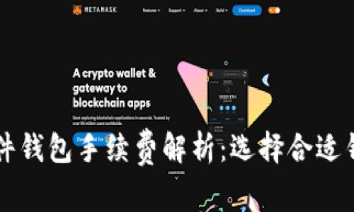比特币硬件钱包手续费解析：选择合适钱包的指南