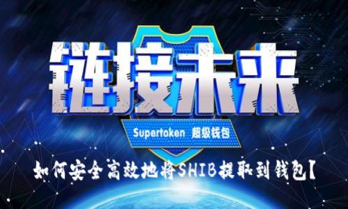 如何安全高效地将SHIB提取到钱包？