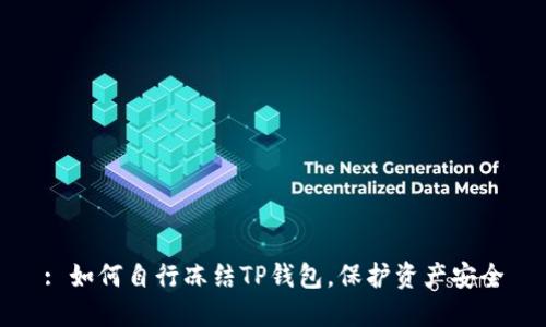 : 如何自行冻结TP钱包，保护资产安全