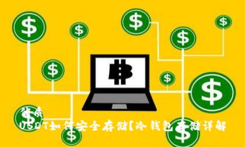 优质  
USDT如何安全存储？冷钱包存储详解