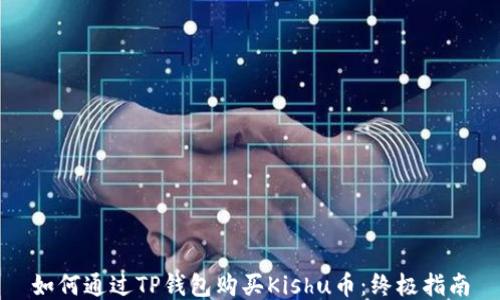 
如何通过TP钱包购买Kishu币：终极指南