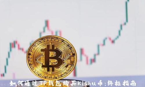 
如何通过TP钱包购买Kishu币：终极指南