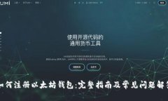 如何注册以太坊钱包：完