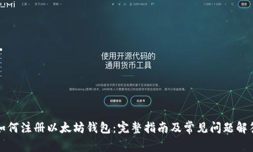 如何注册以太坊钱包：完整指南及常见问题解答