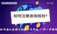 如何在以太坊上创建合约