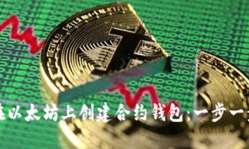 如何在以太坊上创建合约钱包：一步一步指导