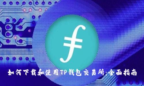 如何下载和使用TP钱包交易所：全面指南