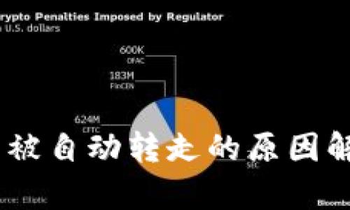 USDT提到钱包被自动转走的原因解析与解决方案