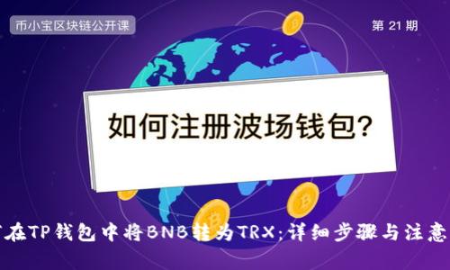 如何在TP钱包中将BNB转为TRX：详细步骤与注意事项