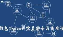 比特币钱包Trezor：完美安