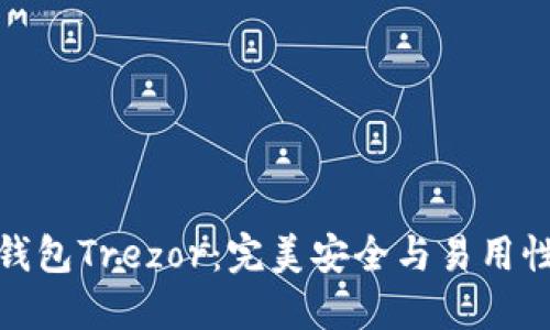 比特币钱包Trezor：完美安全与易用性的结合