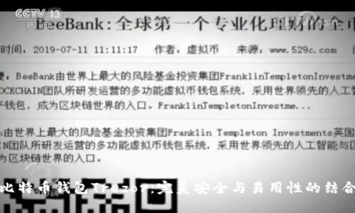 比特币钱包Trezor：完美安全与易用性的结合