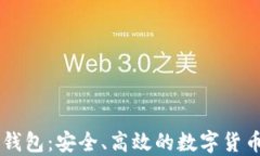 比特币快钱包：安全、高