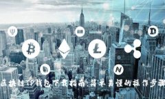 区块链TP钱包下载指南：简