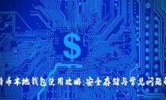 比特币本地钱包使用攻略