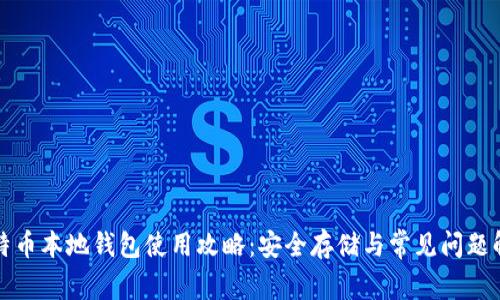 比特币本地钱包使用攻略：安全存储与常见问题解答