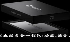 全面解读以太坊多合一钱