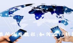 薄饼交易所使用教程：如