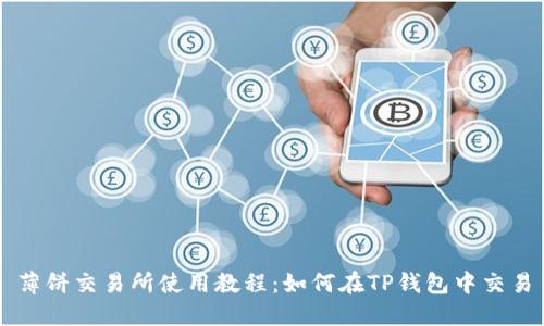 薄饼交易所使用教程：如何在TP钱包中交易