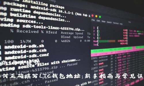 ## 与关键词

如何正确填写LTC钱包地址：新手指南与常见误区