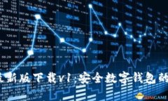 t p钱包最新版下载v1：安全