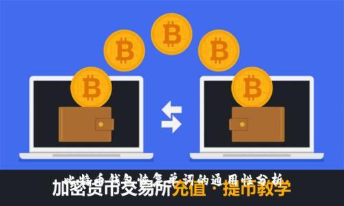 比特币钱包恢复单词的通用性分析