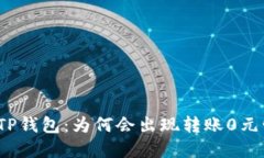 探秘TP钱包：为何会出现转