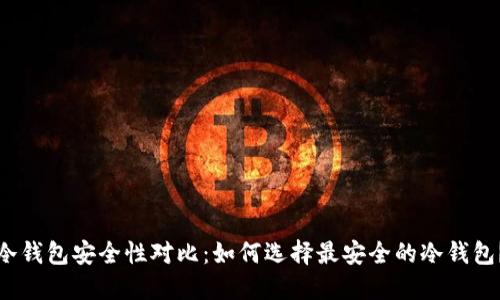 冷钱包安全性对比：如何选择最安全的冷钱包？