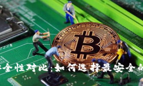冷钱包安全性对比：如何选择最安全的冷钱包？